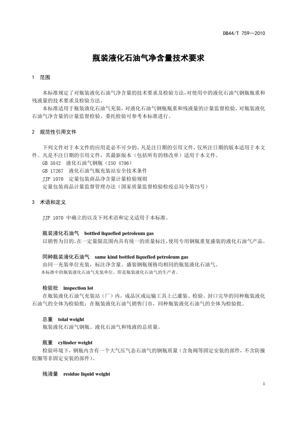 457592010瓶装液化石油气净含量技术要求_第3页