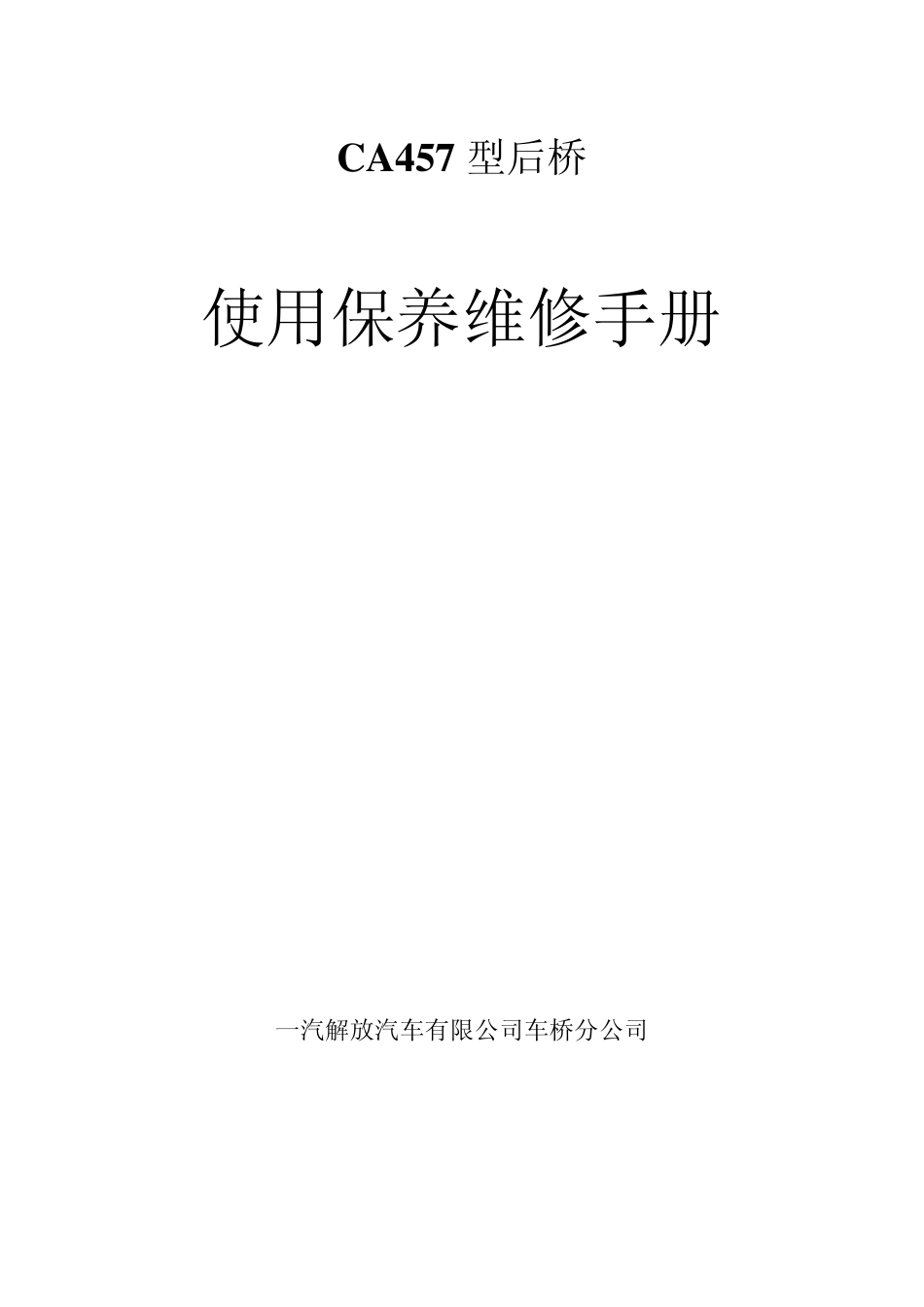 457后桥维修手册_第1页