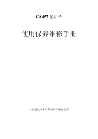 457后桥维修手册