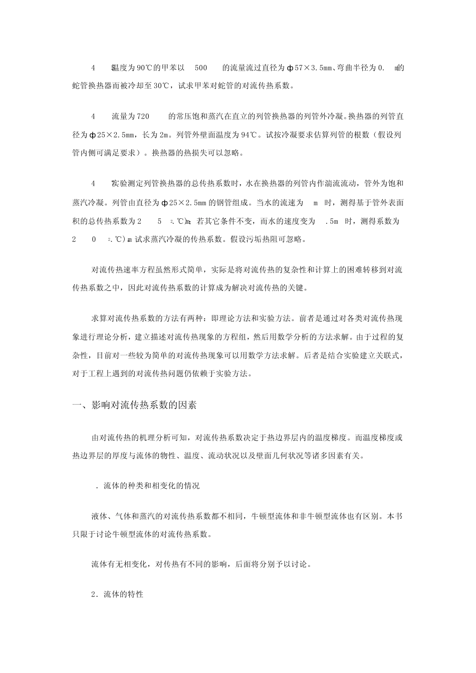 45_对流传热系数关联式_第2页