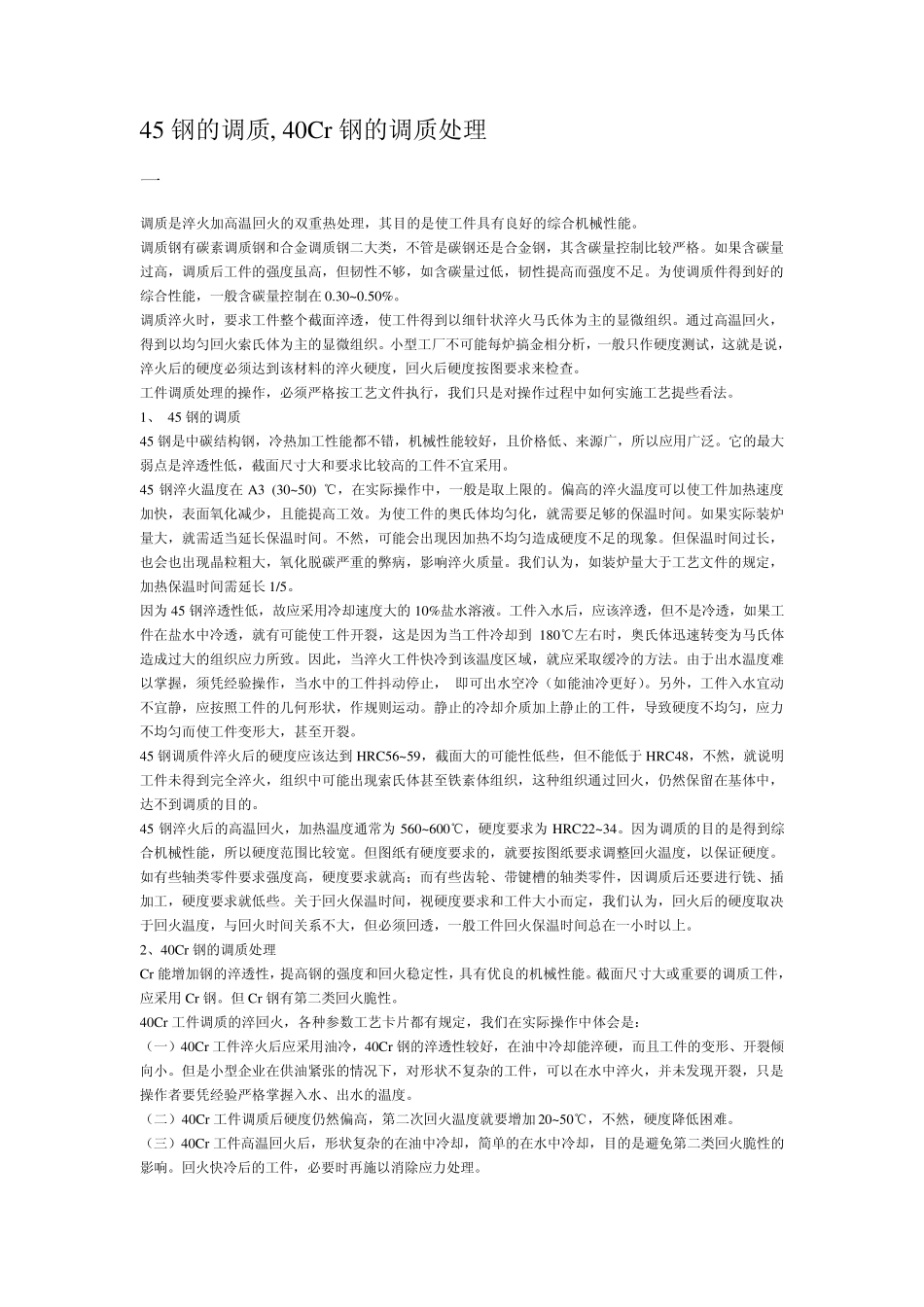 45_钢,40Cr的调质处理_第1页
