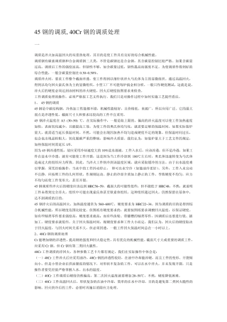 45_钢,40Cr的调质处理