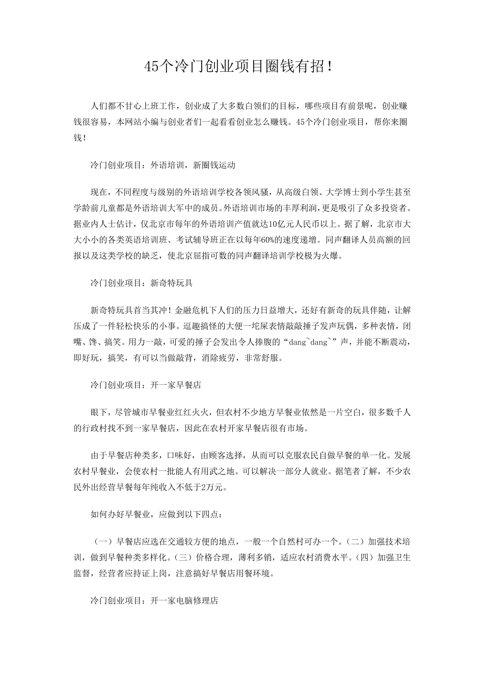 45个冷门创业项目圈钱有招_第1页