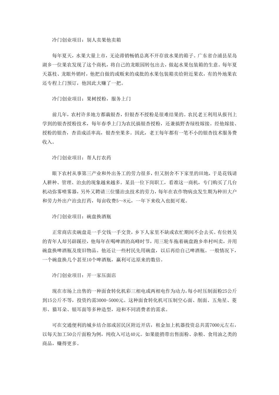 45个冷门创业项目圈钱有招_第3页