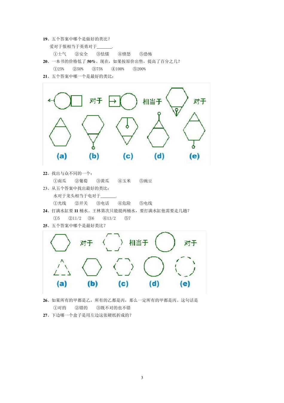 45分钟60题智商测试_第3页