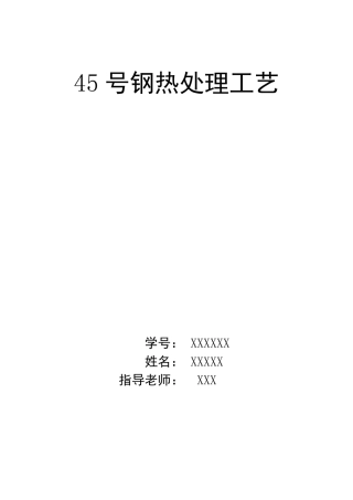 45号钢热处理工艺