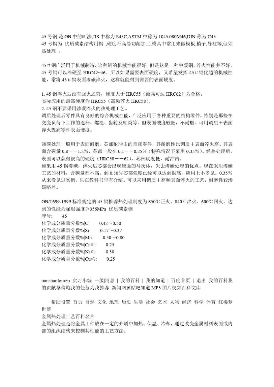 45号钢的热处理_第1页