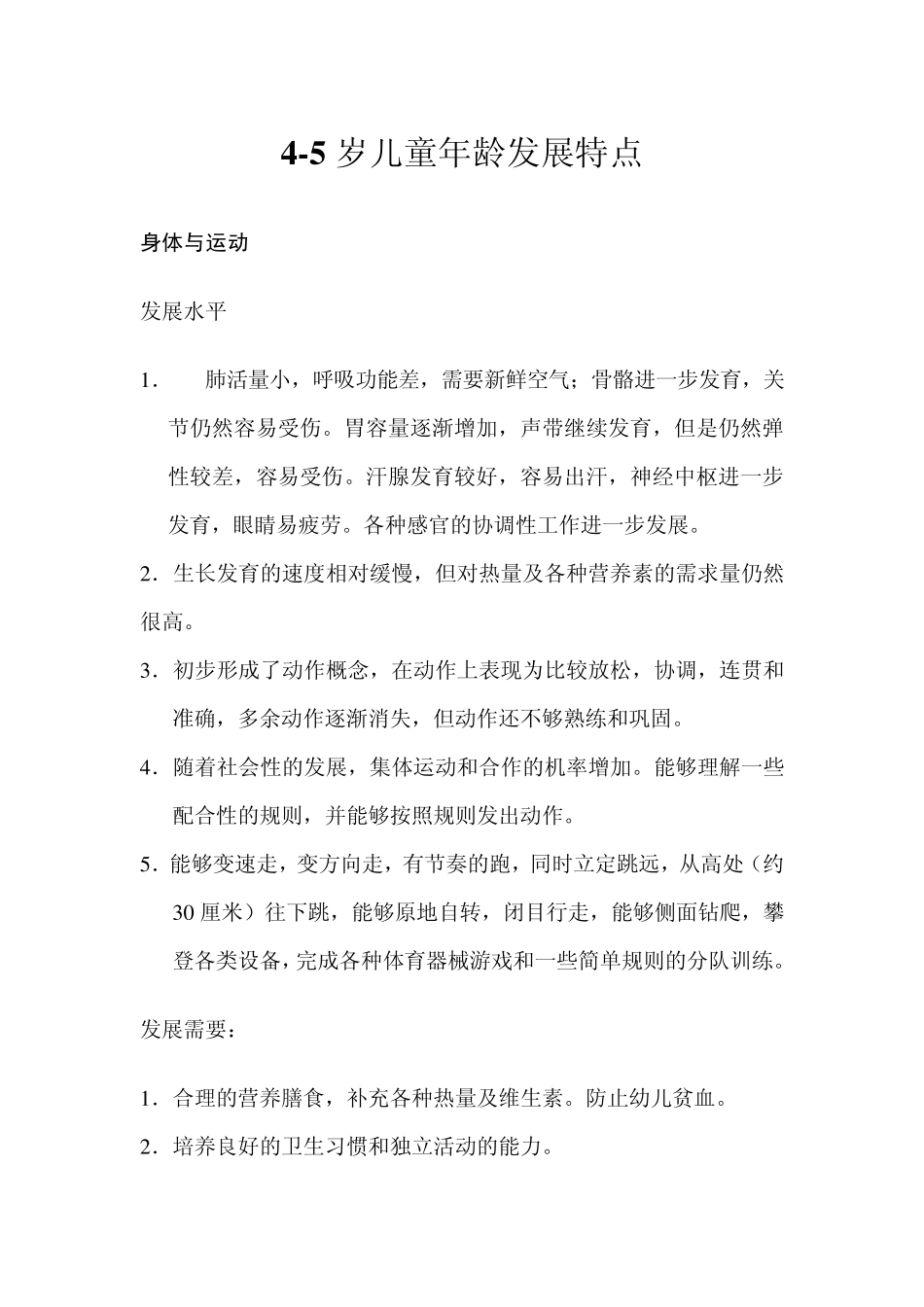 45岁儿童年龄发展特点(2012)_第1页