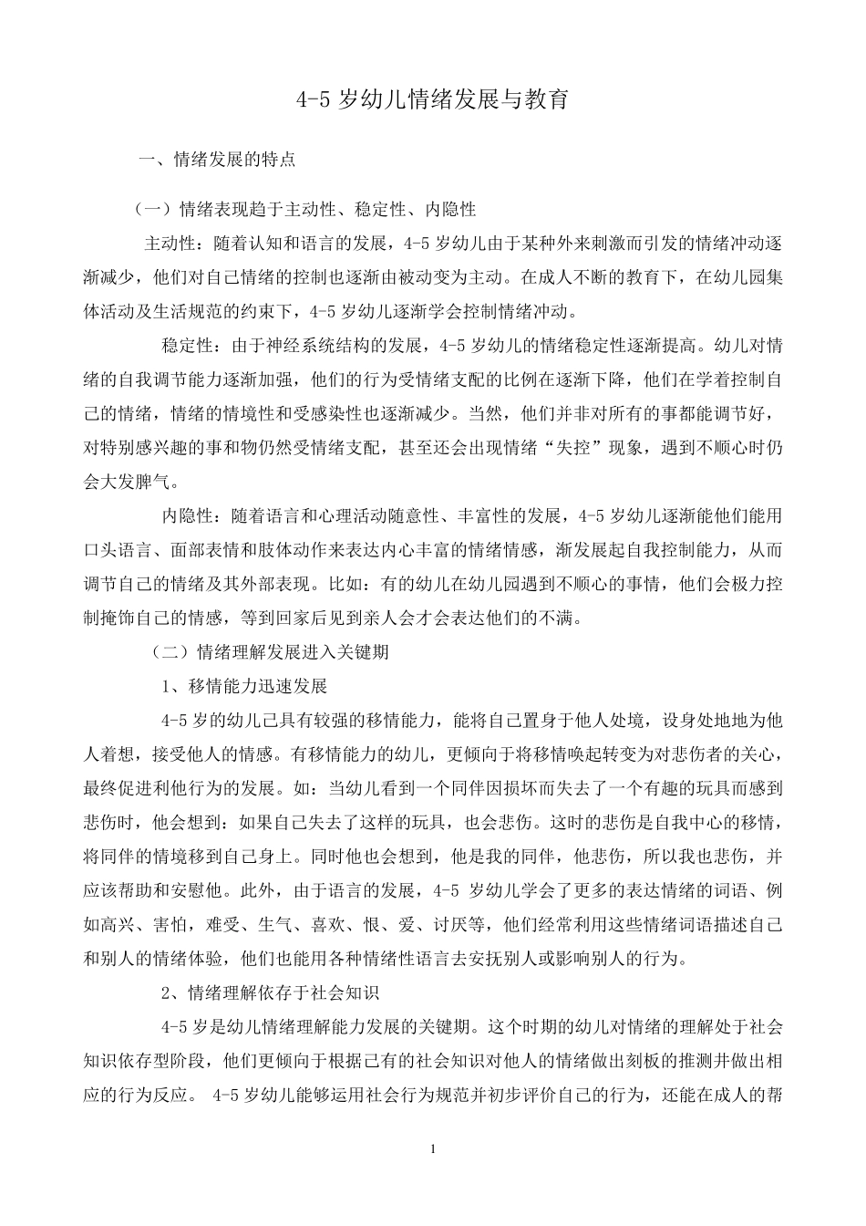 45岁幼儿情绪发展与教育_第1页