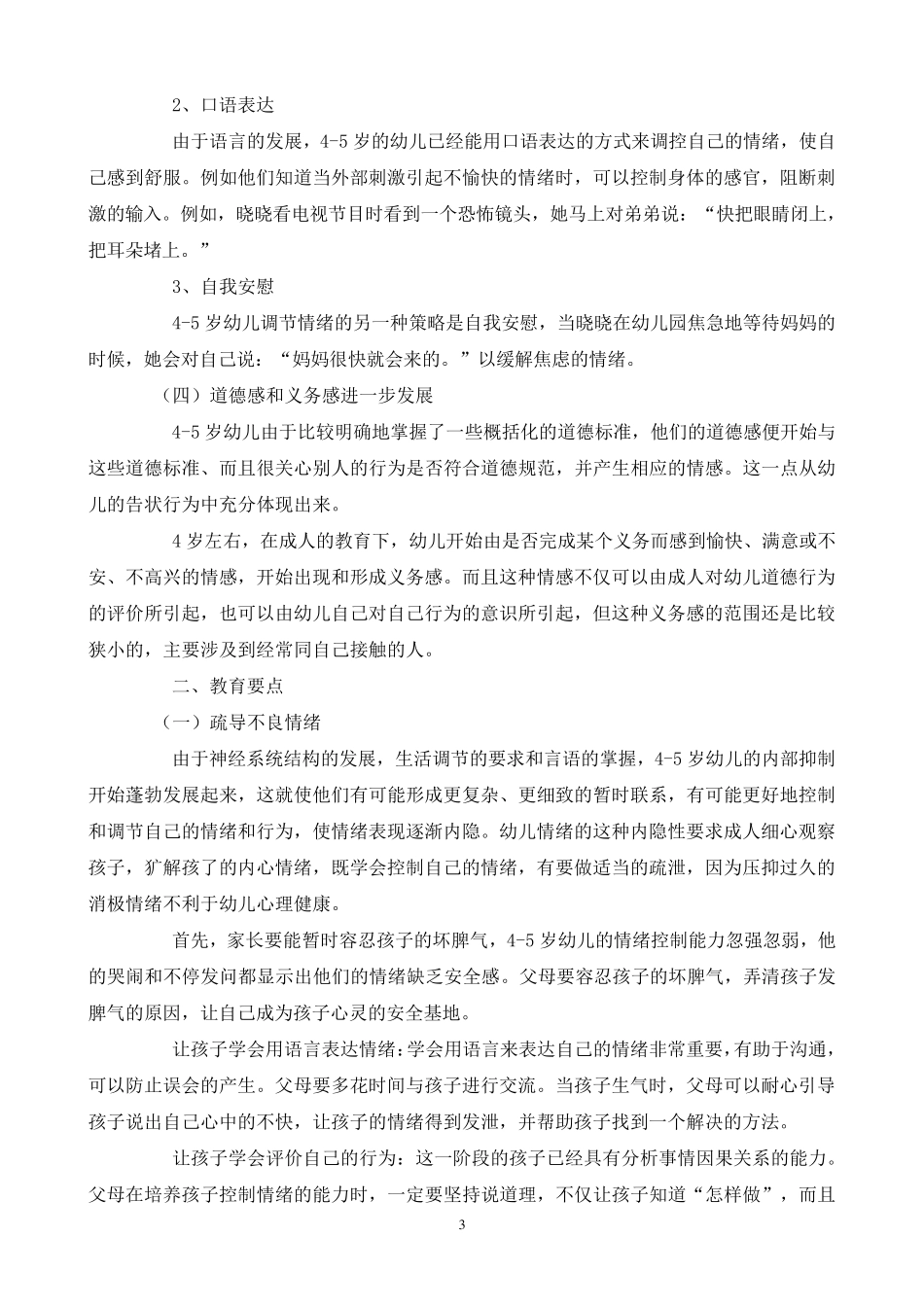 45岁幼儿情绪发展与教育_第3页