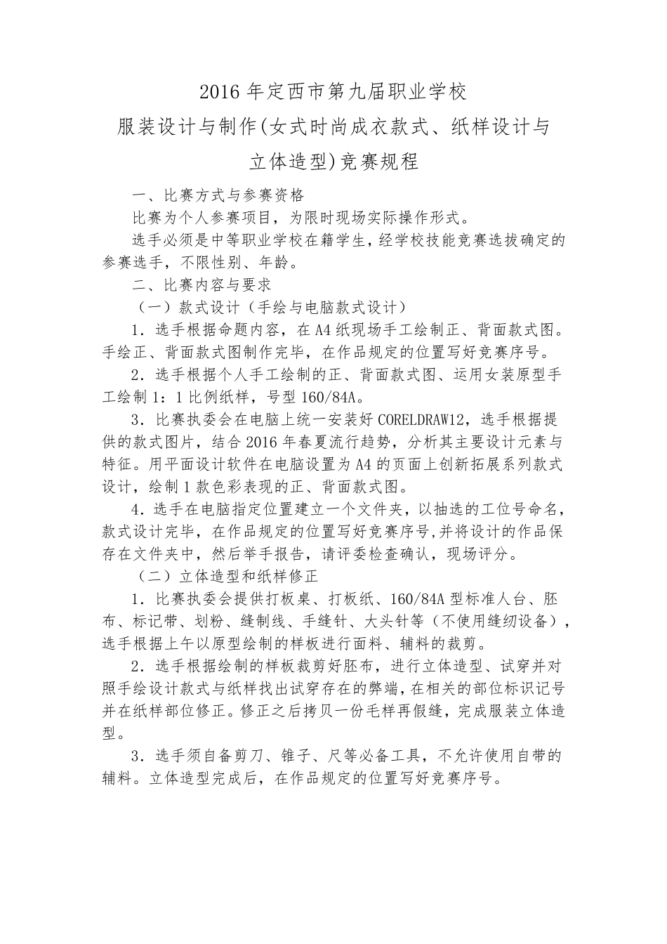 45服装设计(女式时尚成衣款式、纸样设计与立体造型)竞赛规程_第1页