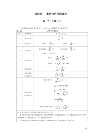 45木结构构件的计算