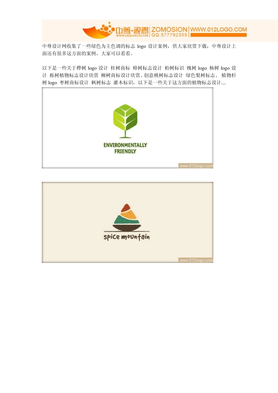 45款自然题材植物标志logo设计欣赏_第1页