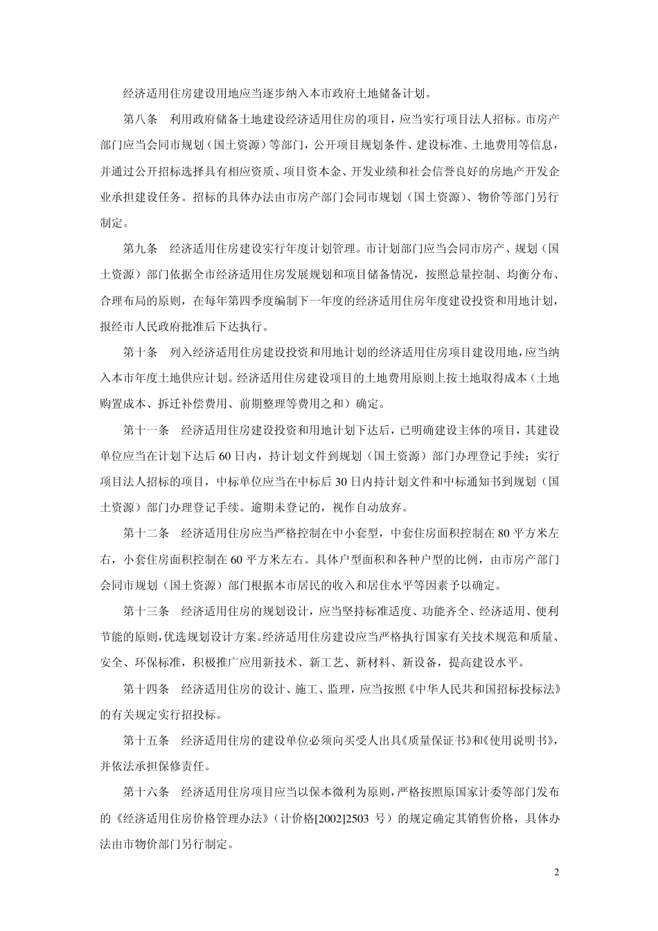 45武政[2005]30武汉市经济适用住房管理办法_第2页