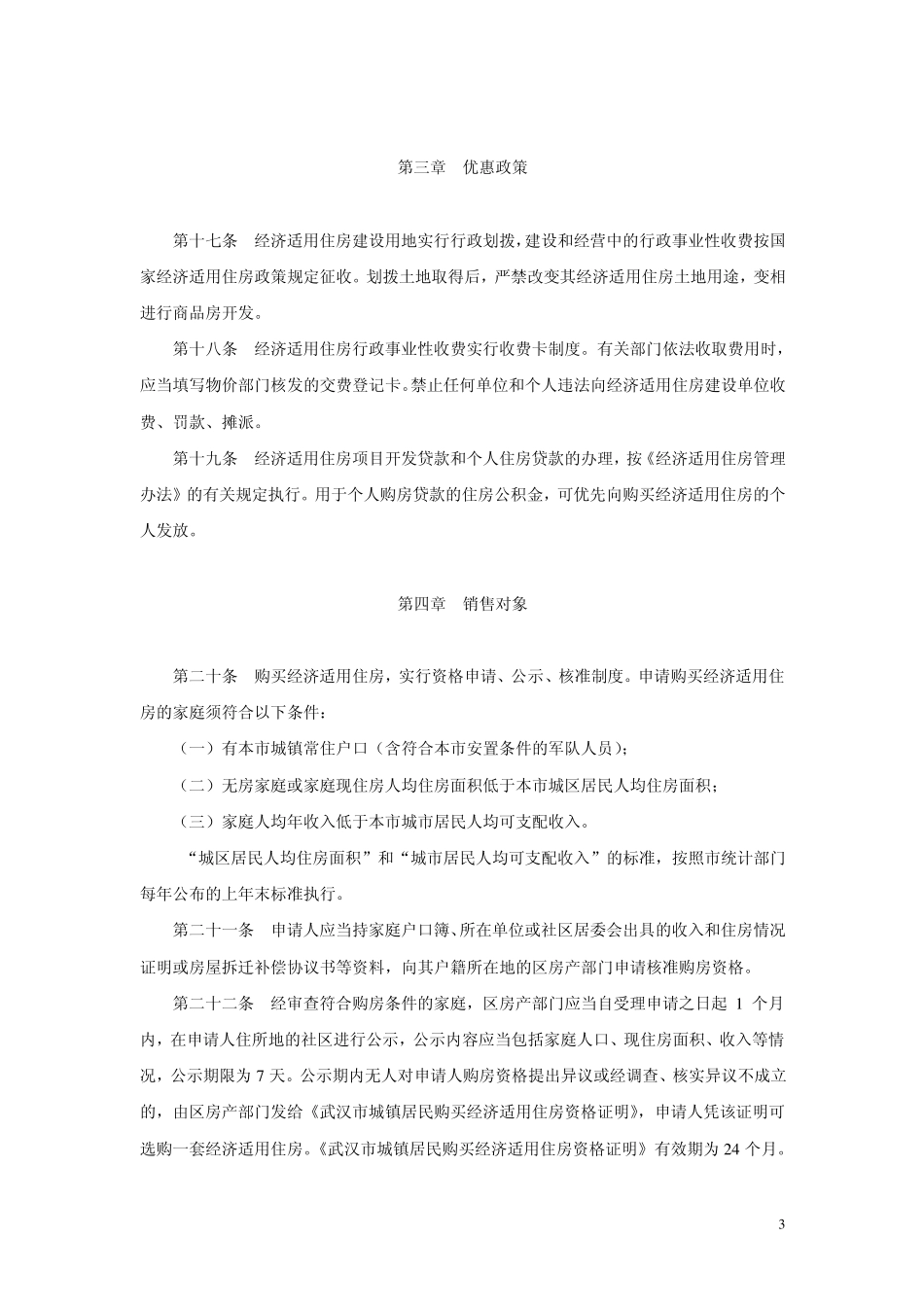 45武政[2005]30武汉市经济适用住房管理办法_第3页