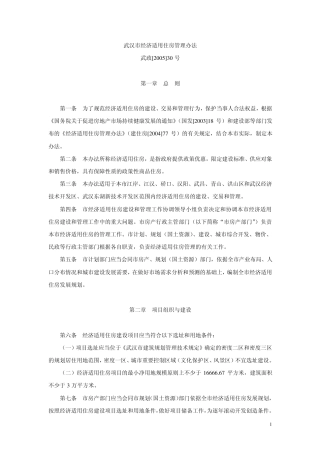 45武政[2005]30武汉市经济适用住房管理办法