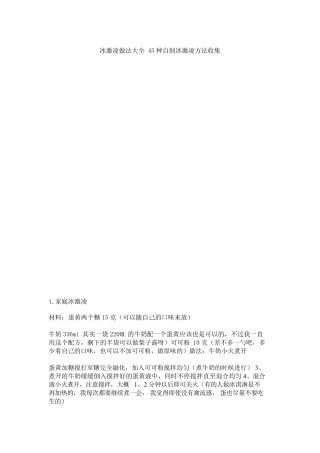 45种冰激凌做法大全