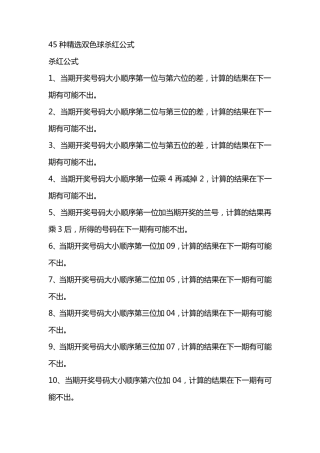 45种双色球杀红公式