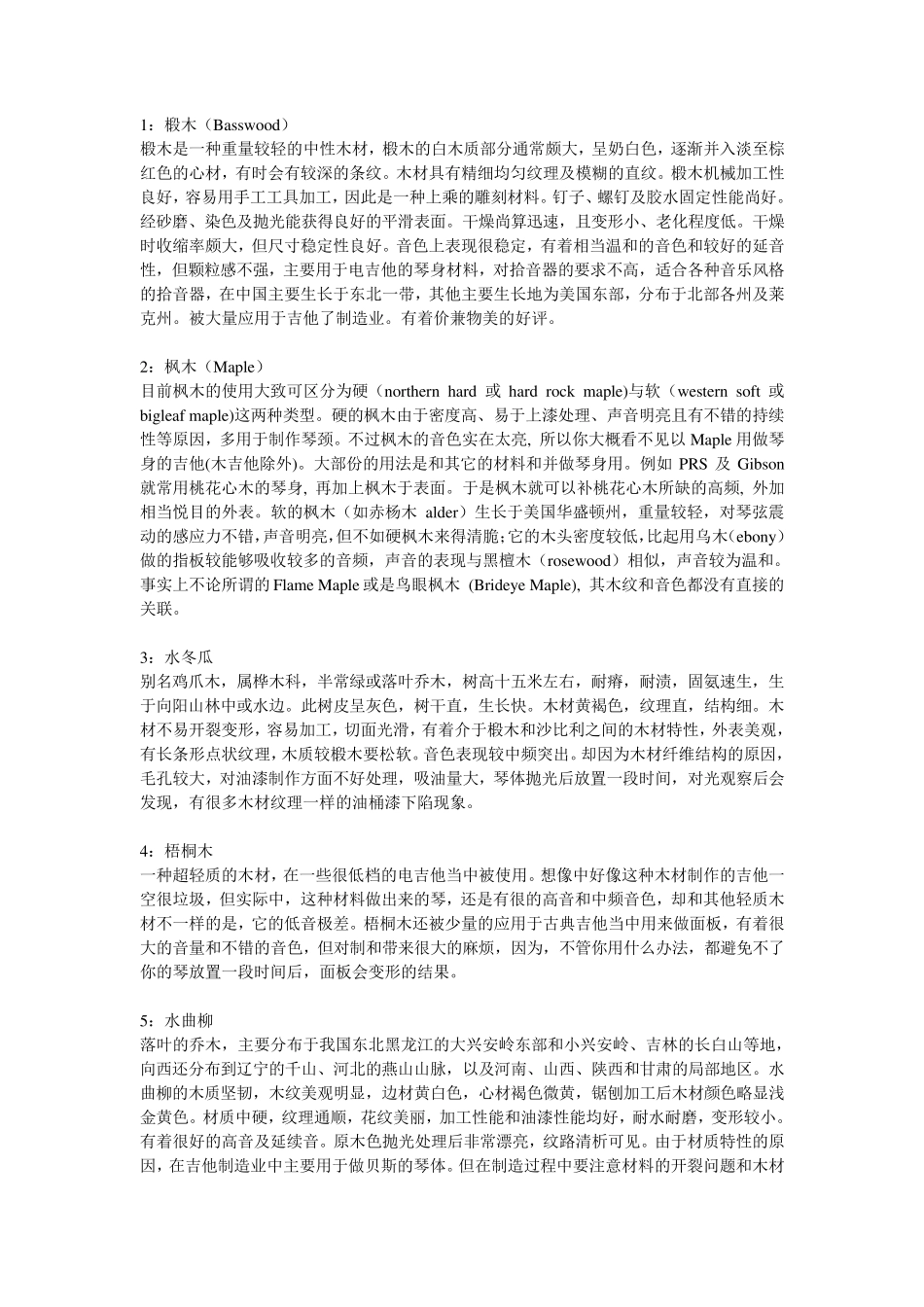 45种适合做乐器的木材_第1页