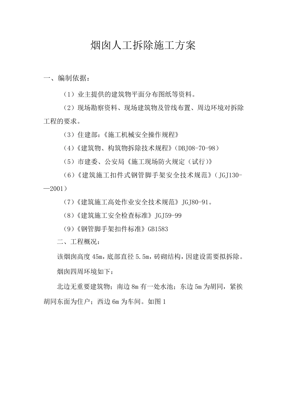 45米砖烟囱人工拆除施工方案_第2页