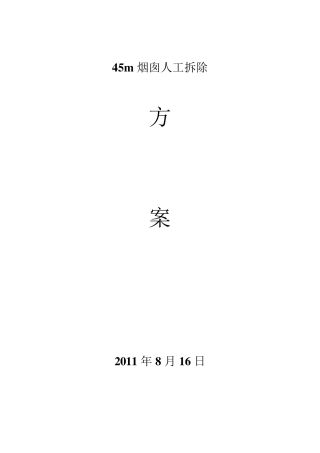45米砖烟囱人工拆除施工方案
