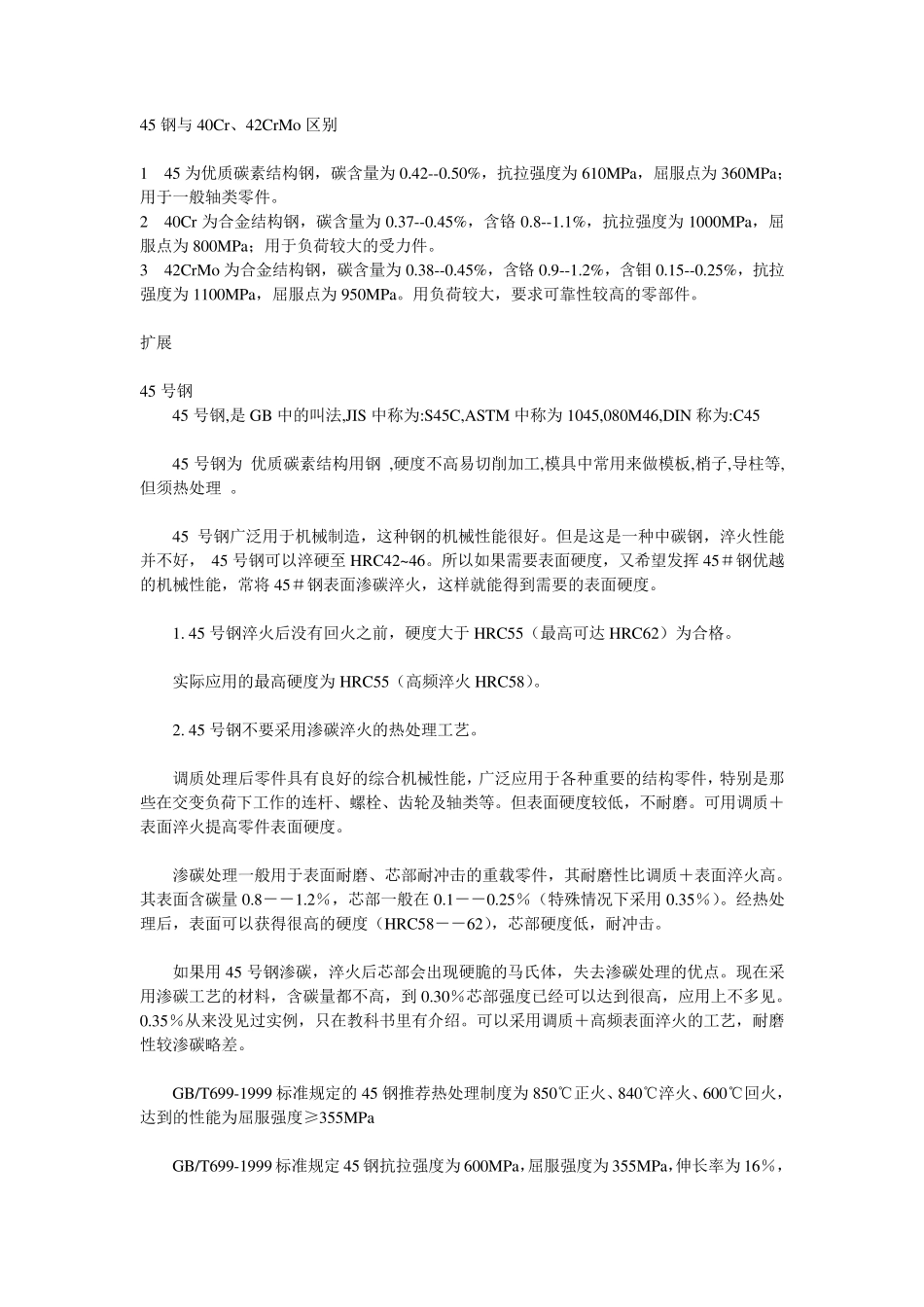 45钢与40Cr、42CrMo的区别_第1页