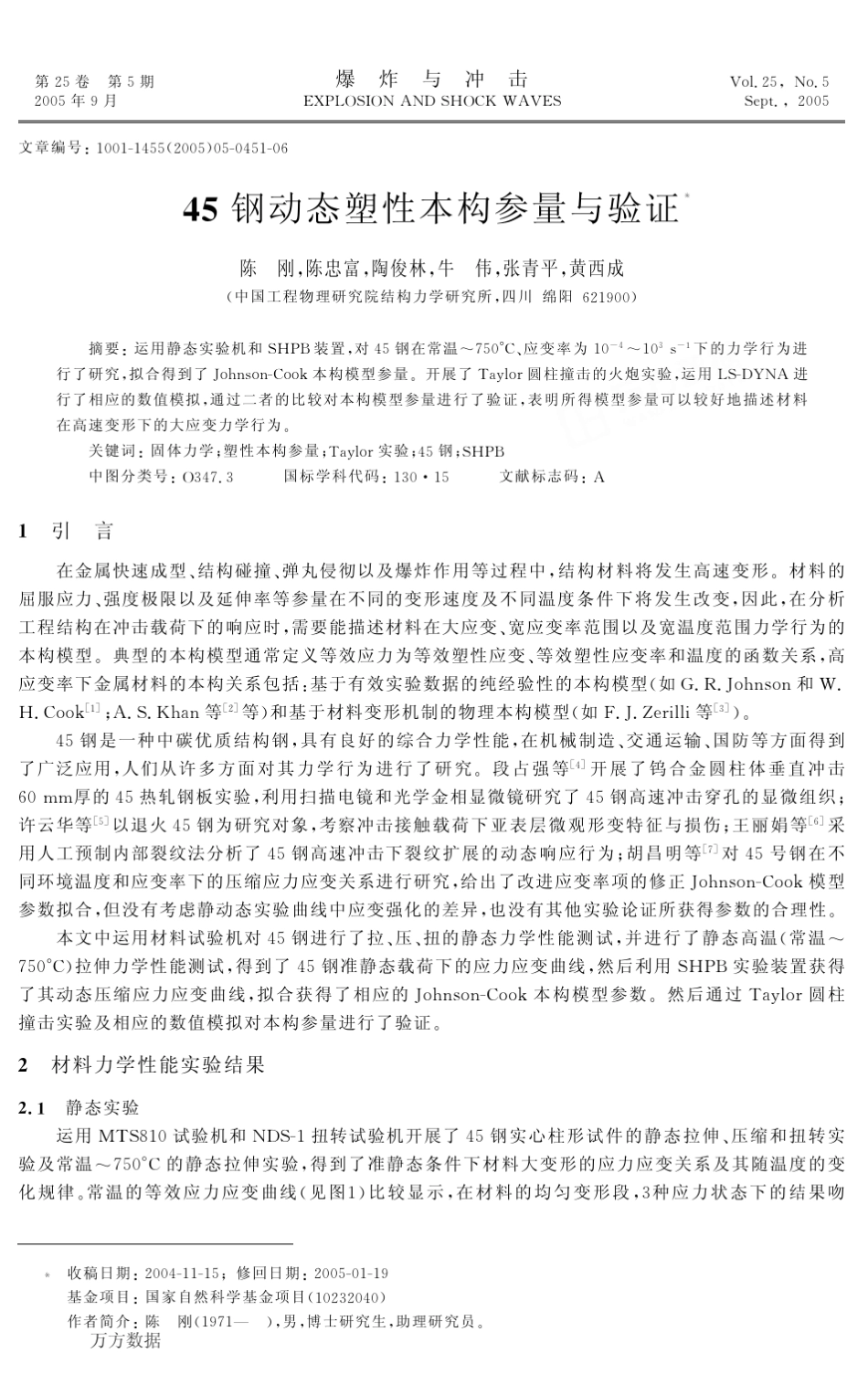 45钢动态塑性本构参量与验证_第1页