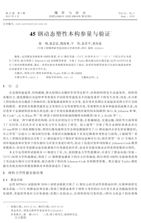 45钢动态塑性本构参量与验证