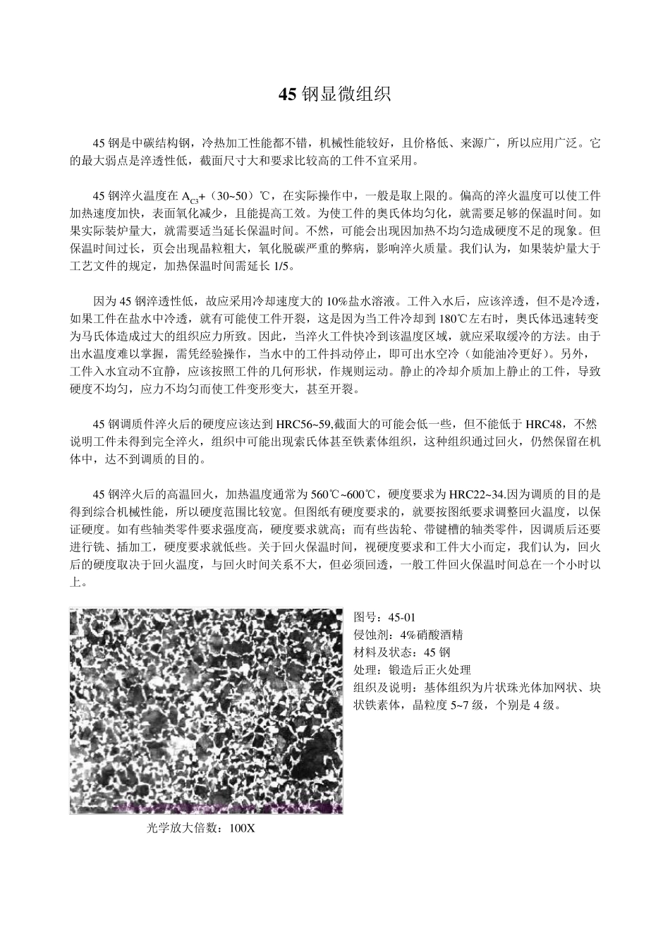 45钢金相分析_第1页