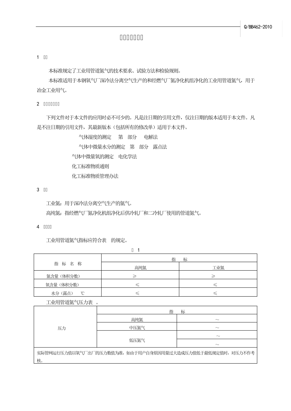 4622010工业用管道氮气正式标准_第3页