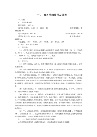 469及485桥的使用及保养