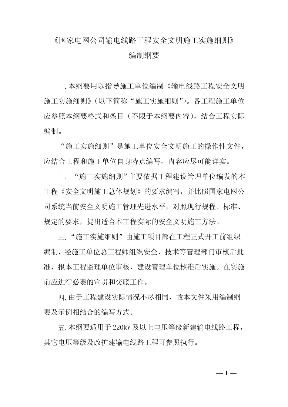 469国家电网公司输电线路工程安全文明施工实施细则编制纲要(国家电网基建质量[2007]89号)_第1页
