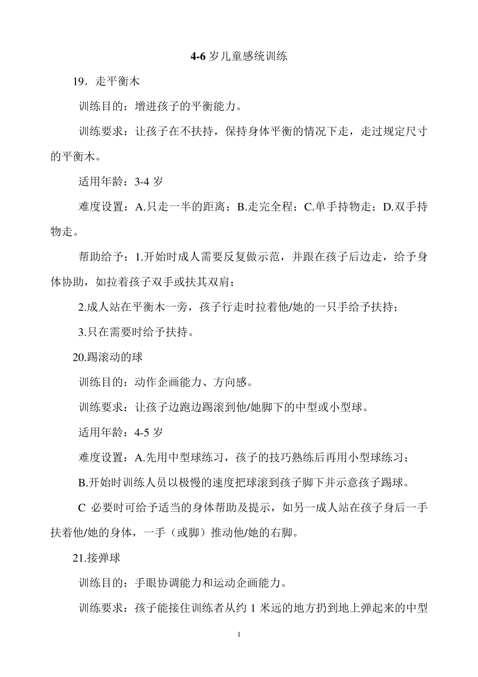 46岁儿童感统训练_第1页