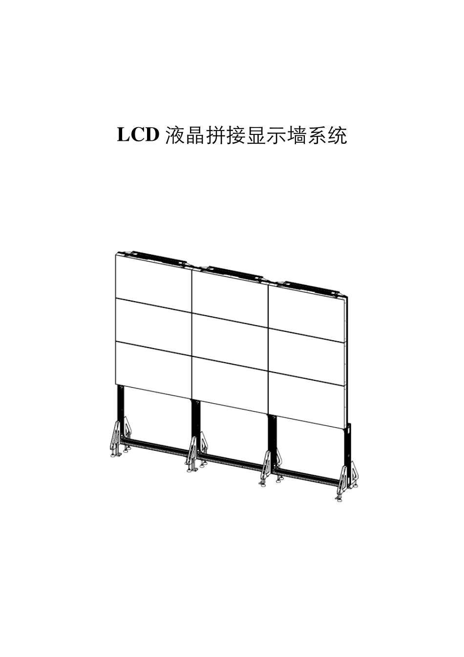 46寸3X3超窄边液晶拼接屏方案_第1页
