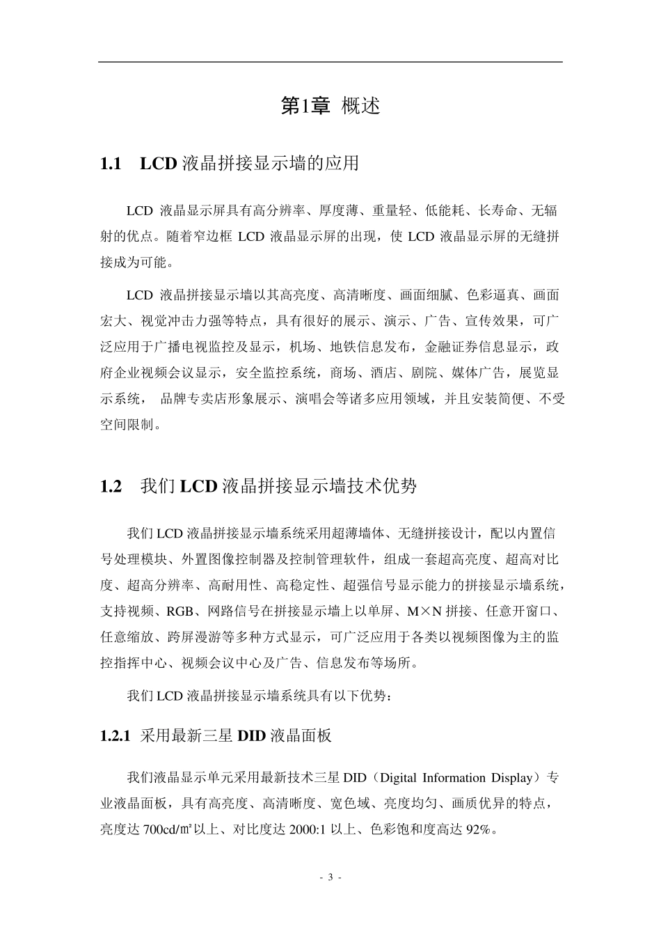 46寸3X3超窄边液晶拼接屏方案_第3页