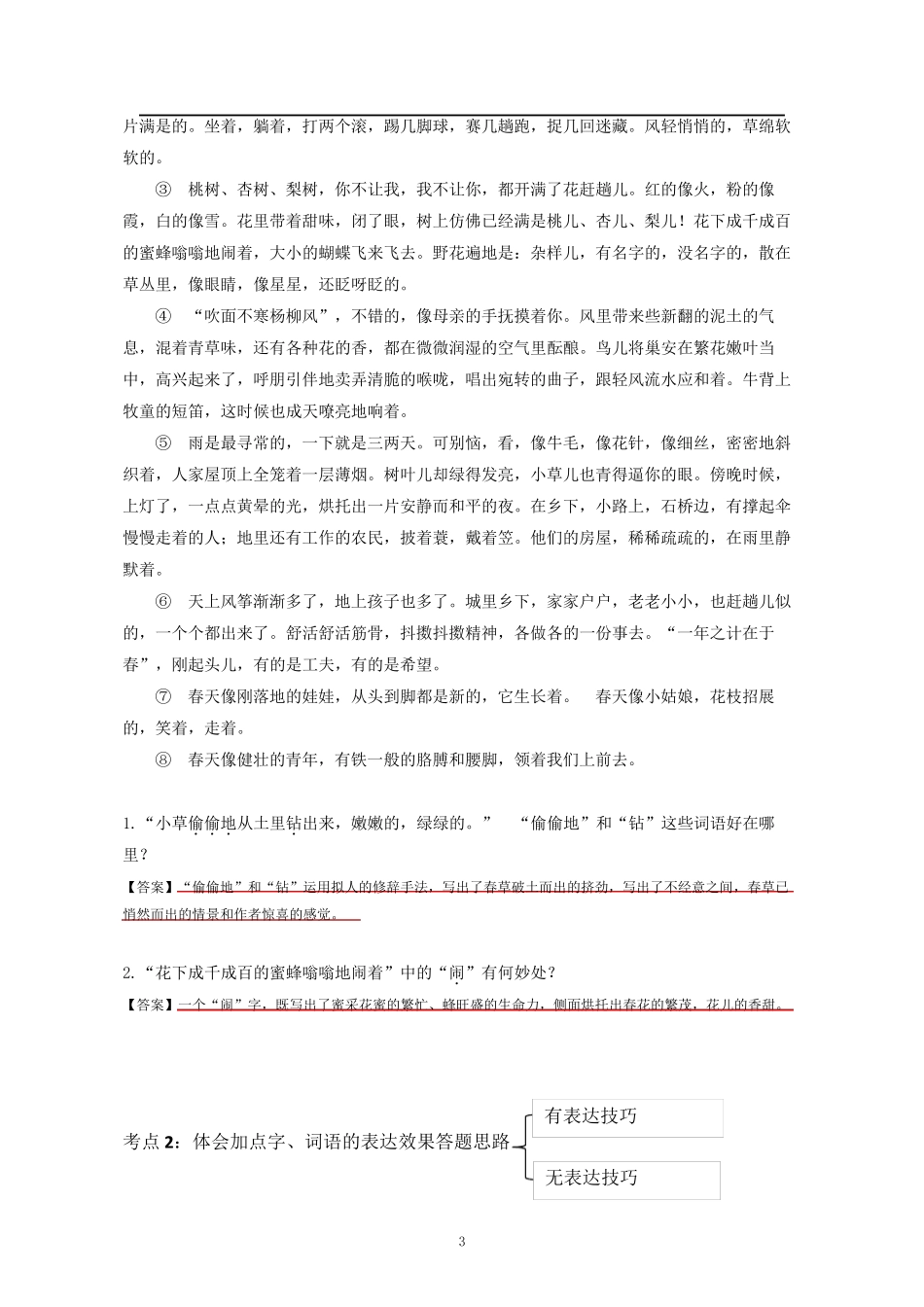 46年级语文阅读素材体会加点词语的表达效果人教部编版_第3页