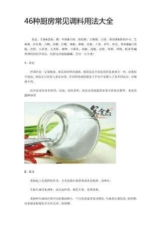46种厨房常见调料用法大全