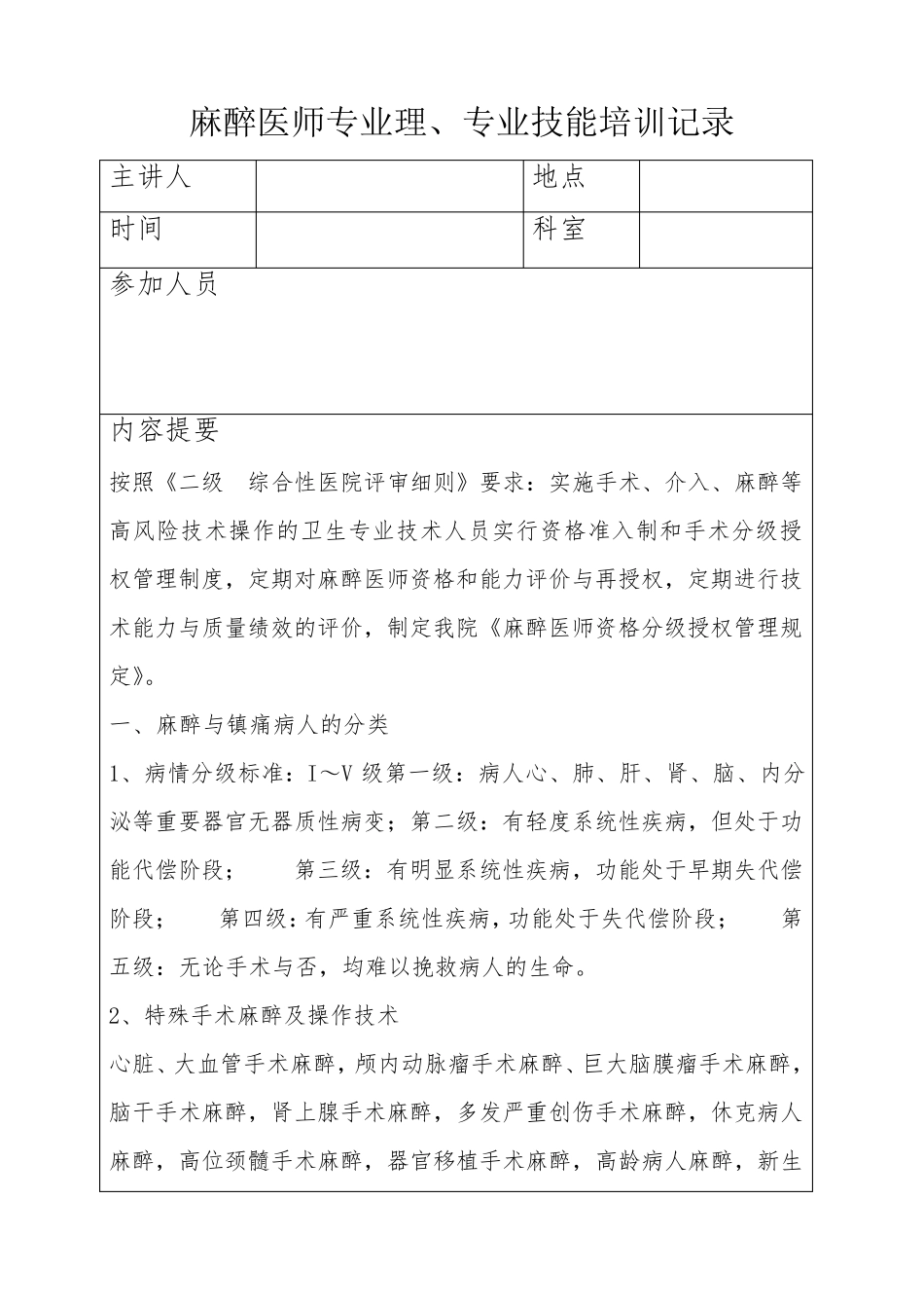 4713C2麻醉医师专业理、专业技能培训记录_第1页