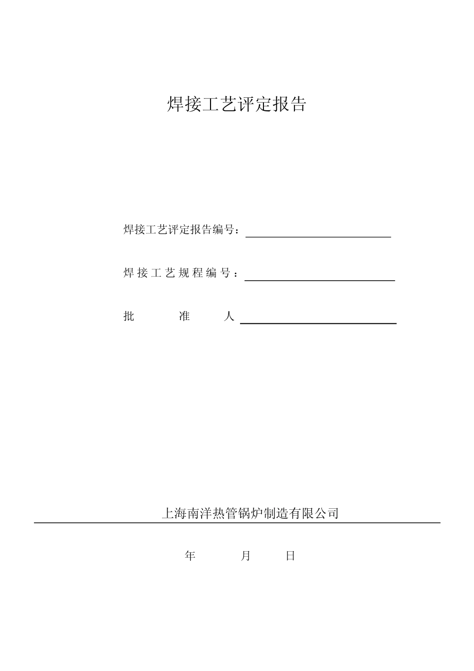 47014焊接工艺评定表格_第1页