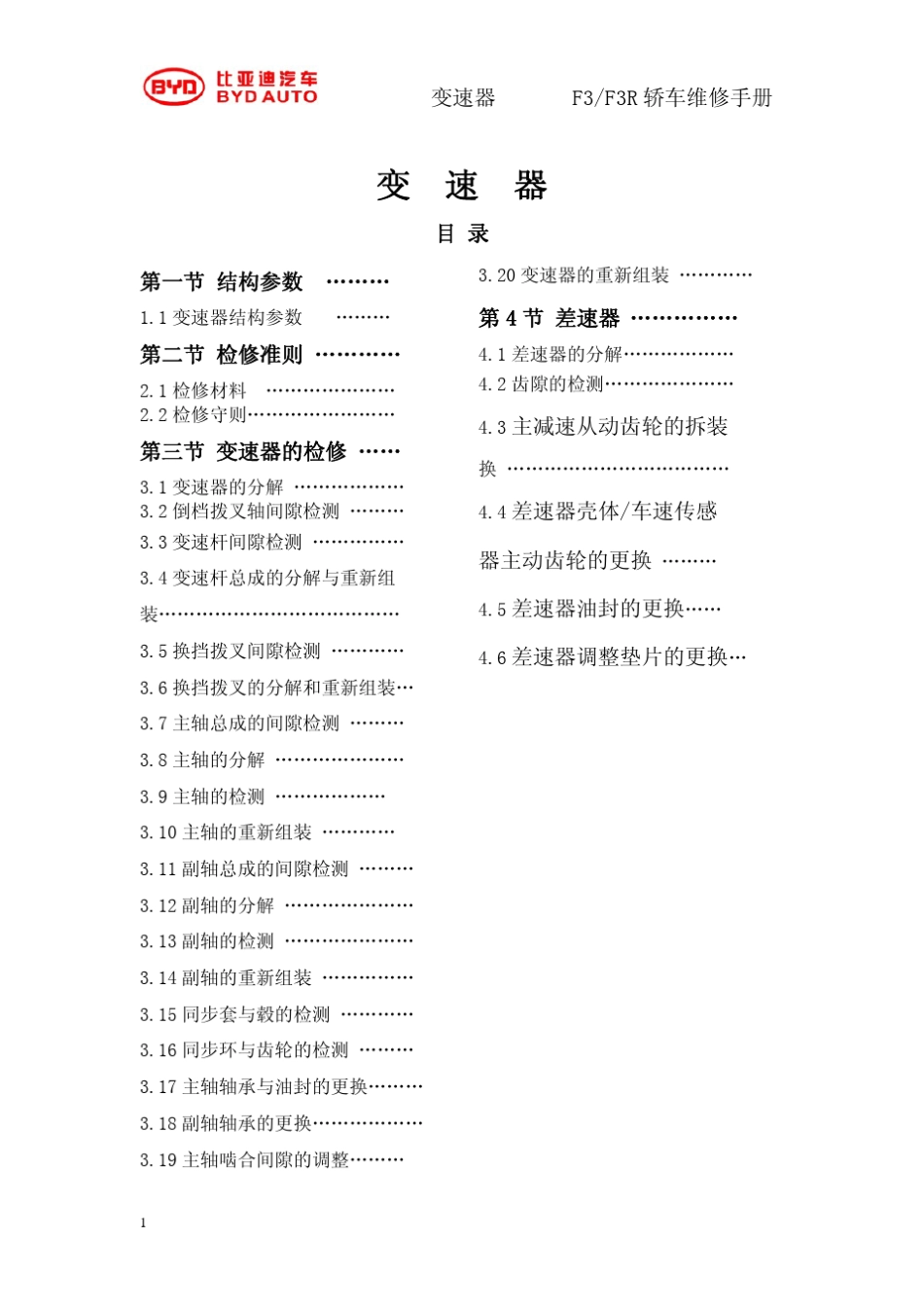 473手动变速器_BYD5T142010版__第1页