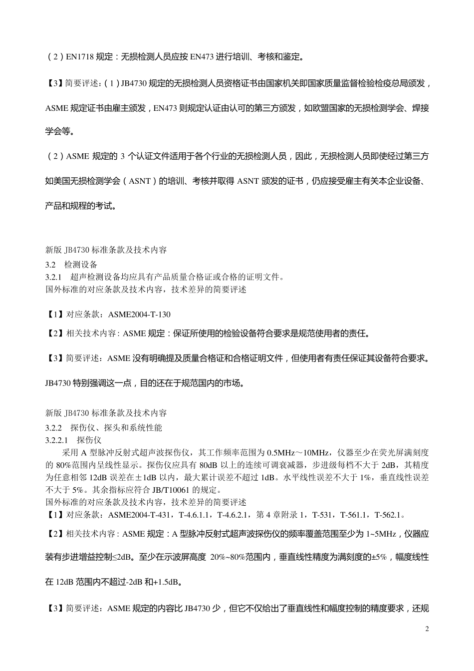 4730超声波检测与ASME标准对比_第2页