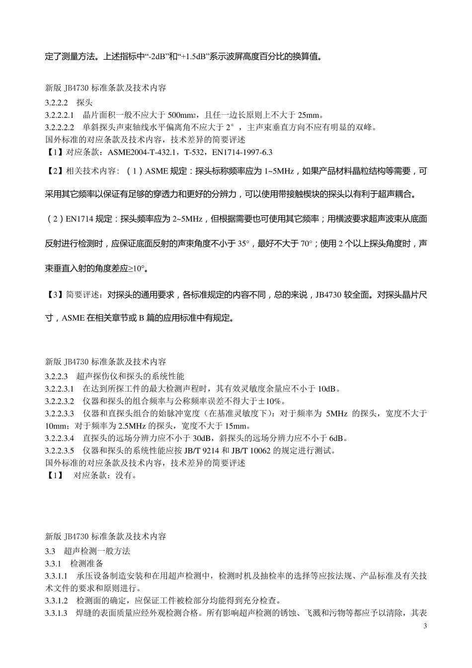 4730超声波检测与ASME标准对比_第3页
