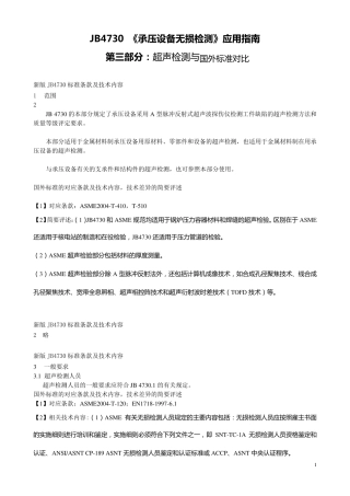 4730超声波检测与ASME标准对比