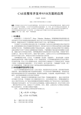 47CAE在整车开发中NVH方面的应用