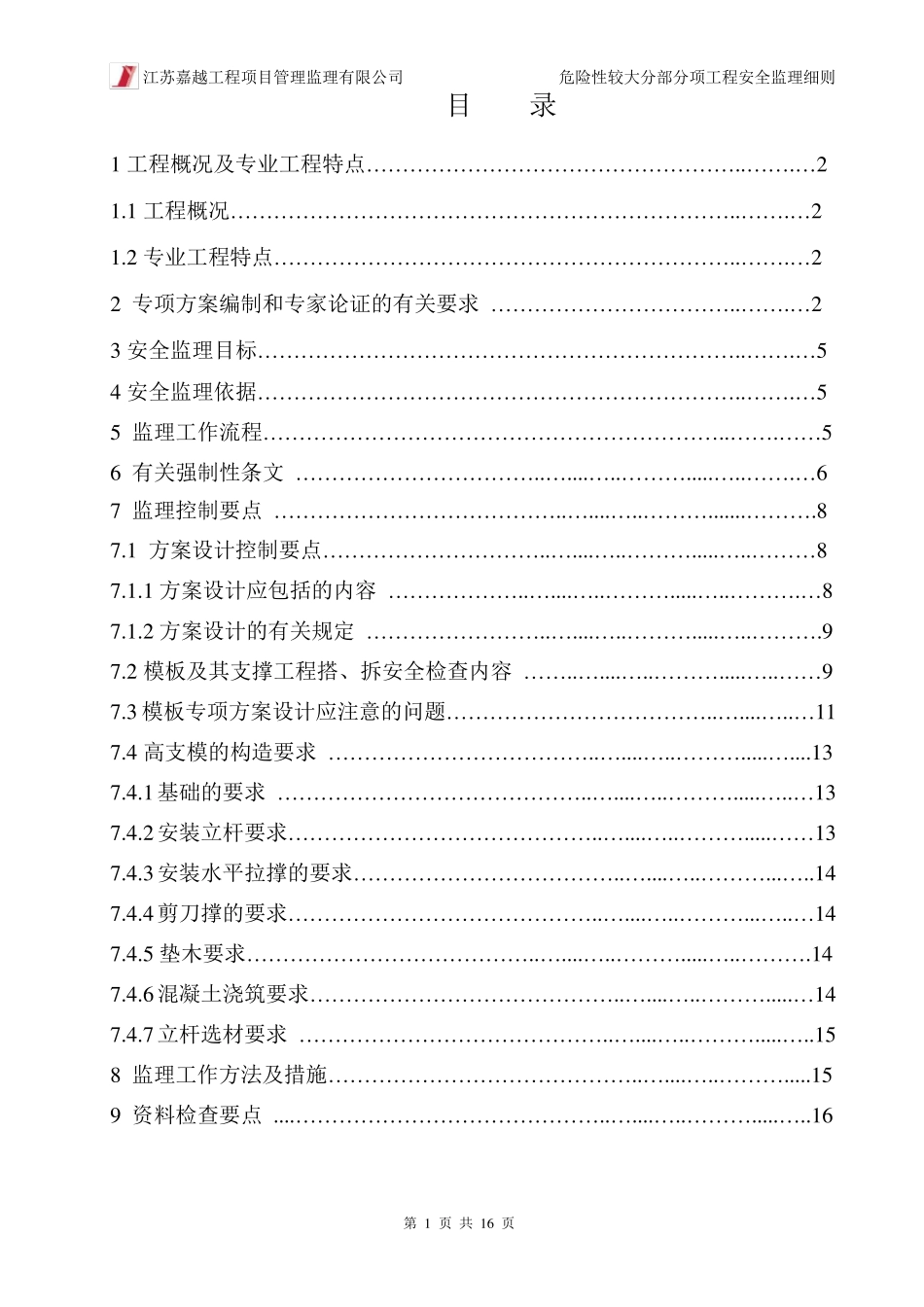 48.危险性较大工程安全监理实施细则(模板工程及支撑体系)_第2页