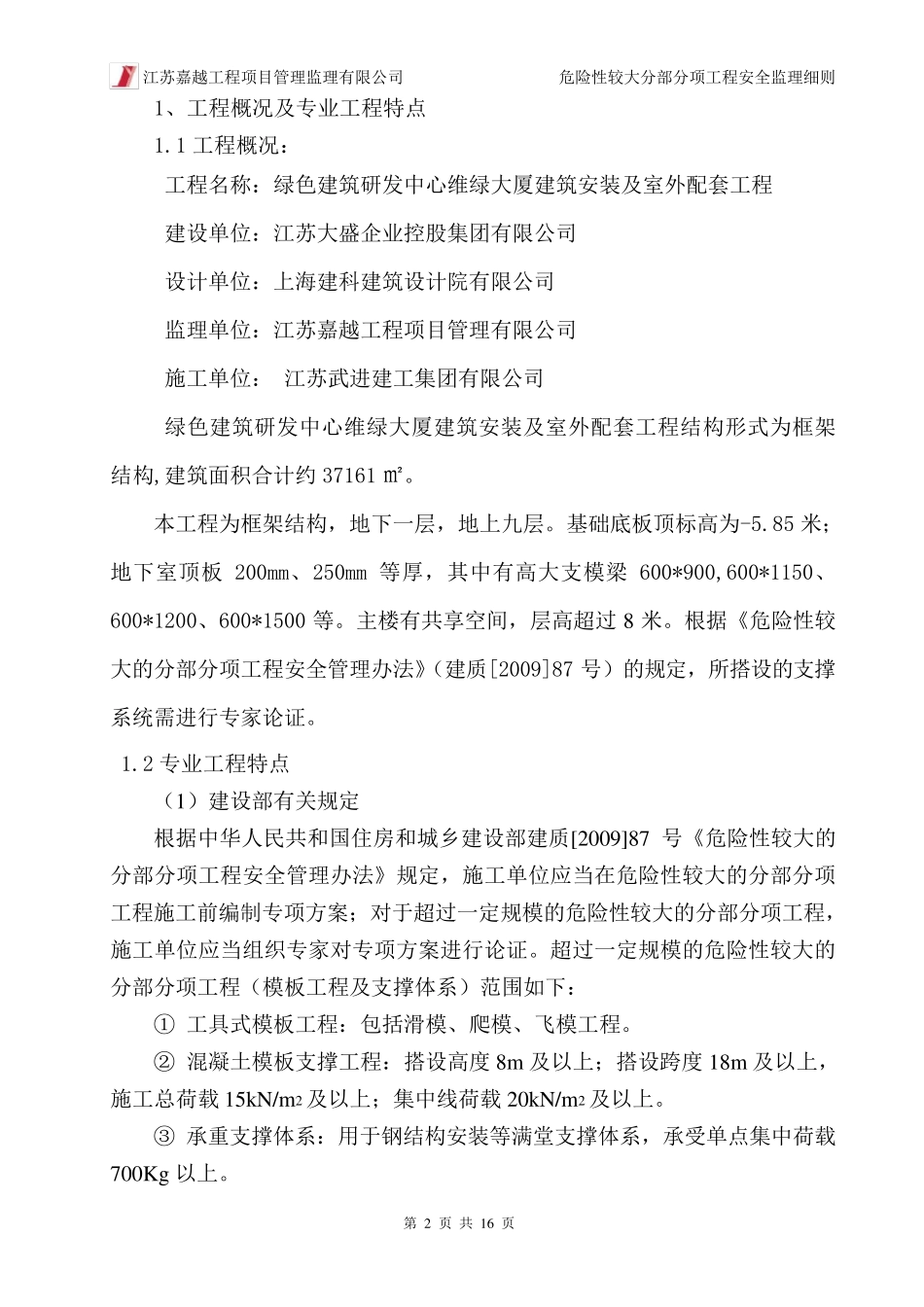 48.危险性较大工程安全监理实施细则(模板工程及支撑体系)_第3页