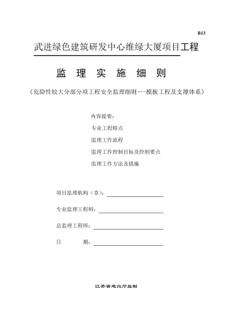 48.危险性较大工程安全监理实施细则(模板工程及支撑体系)