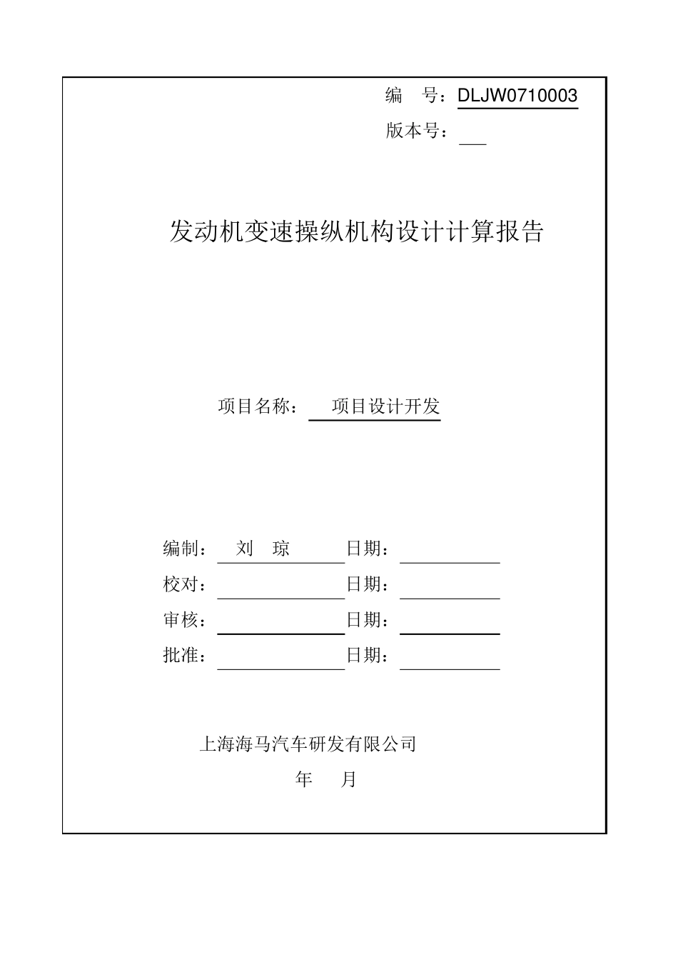 484Q发动机变速操纵机构设计计算报告_第1页