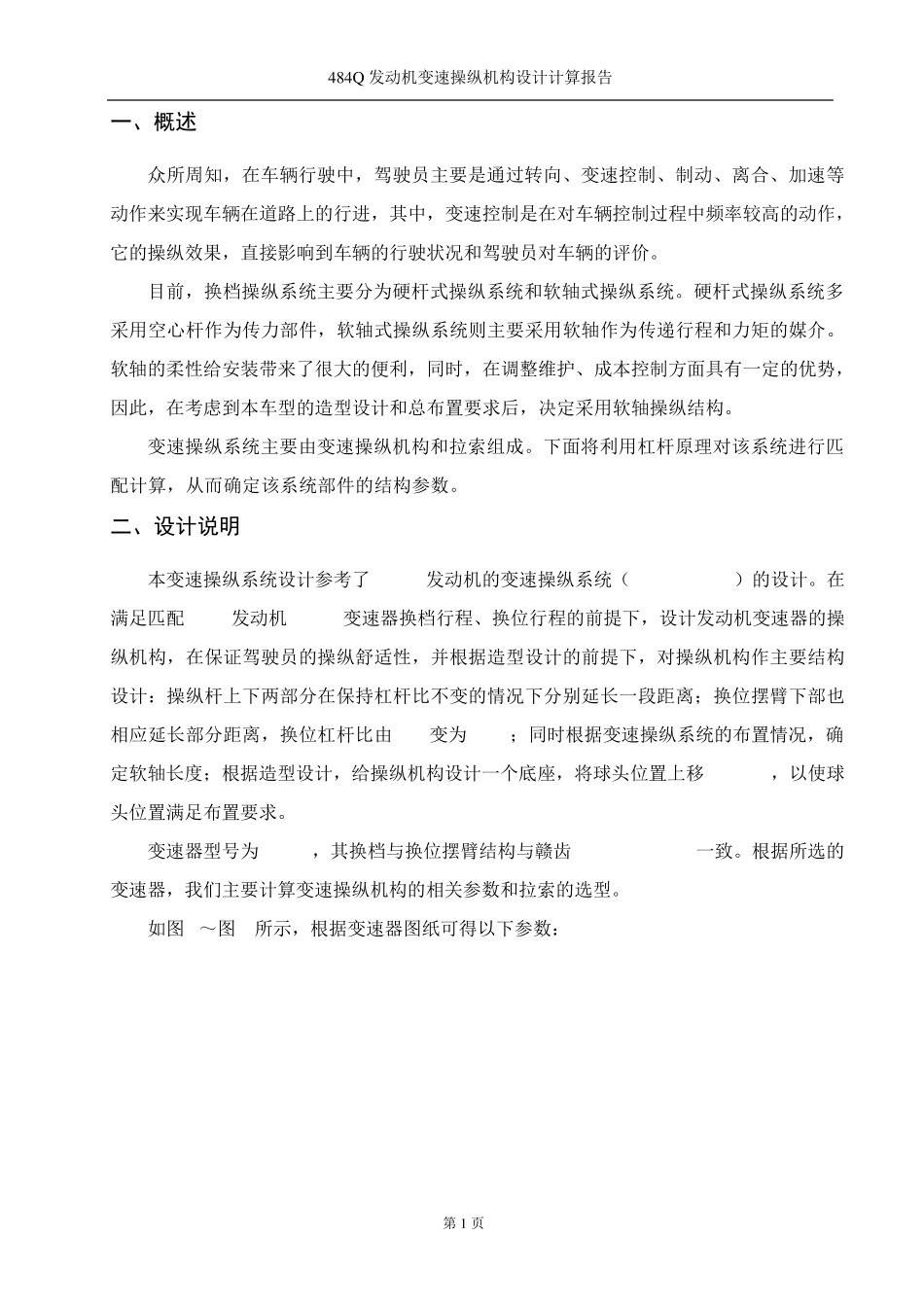 484Q发动机变速操纵机构设计计算报告_第3页