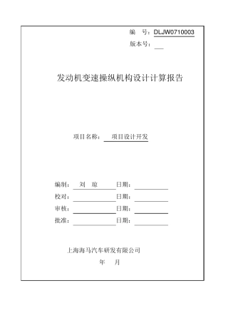 484Q发动机变速操纵机构设计计算报告